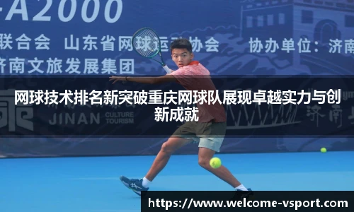 网球技术排名新突破重庆网球队展现卓越实力与创新成就