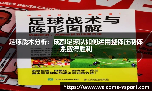 足球战术分析：成都足球队如何运用整体压制体系取得胜利
