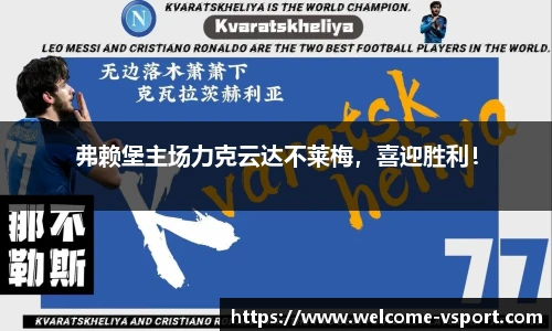 弗赖堡主场力克云达不莱梅，喜迎胜利！