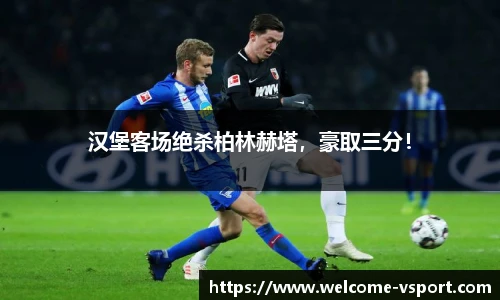 汉堡客场绝杀柏林赫塔，豪取三分！