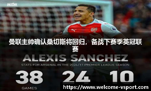 曼联主帅确认桑切斯将回归，备战下赛季英冠联赛