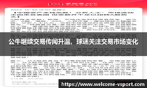 公牛继续交易传闻升温，球迷关注交易市场变化