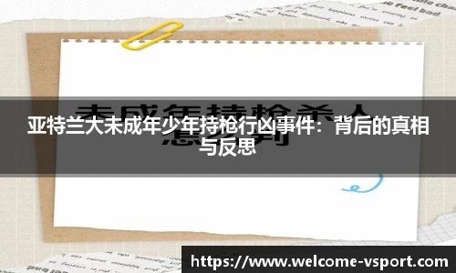 亚特兰大未成年少年持枪行凶事件：背后的真相与反思