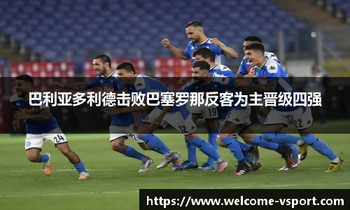 巴利亚多利德击败巴塞罗那反客为主晋级四强