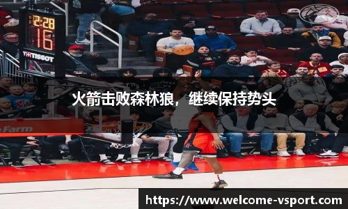 火箭击败森林狼，继续保持势头