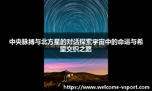 中央脉搏与北方星的对话探索宇宙中的命运与希望交织之路