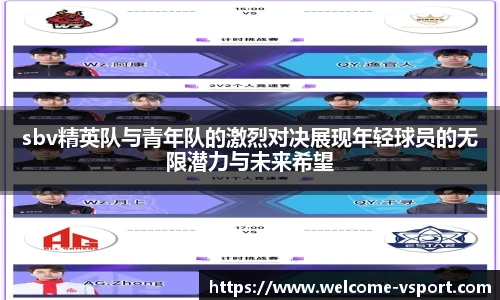 sbv精英队与青年队的激烈对决展现年轻球员的无限潜力与未来希望
