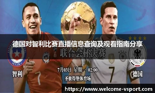 德国对智利比赛直播信息查询及观看指南分享