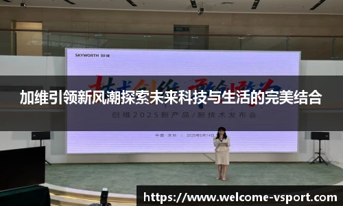 加维引领新风潮探索未来科技与生活的完美结合