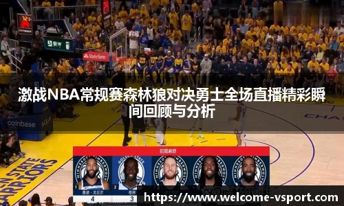 激战NBA常规赛森林狼对决勇士全场直播精彩瞬间回顾与分析