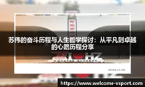 苏伟的奋斗历程与人生哲学探讨：从平凡到卓越的心路历程分享