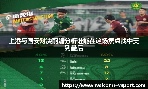 上港与国安对决前瞻分析谁能在这场焦点战中笑到最后