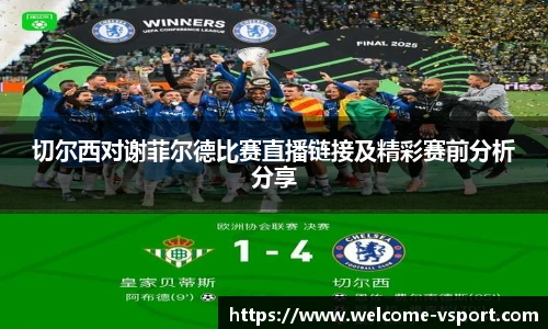 切尔西对谢菲尔德比赛直播链接及精彩赛前分析分享