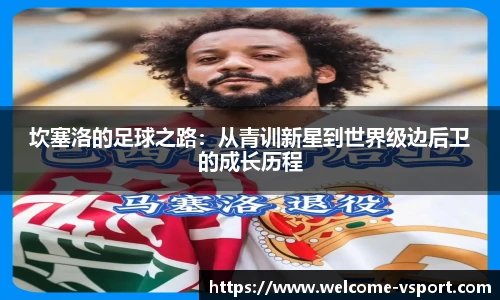 坎塞洛的足球之路：从青训新星到世界级边后卫的成长历程