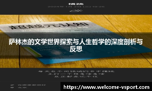 萨林杰的文学世界探索与人生哲学的深度剖析与反思
