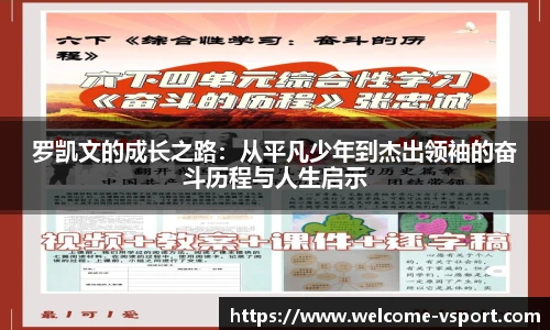 罗凯文的成长之路：从平凡少年到杰出领袖的奋斗历程与人生启示